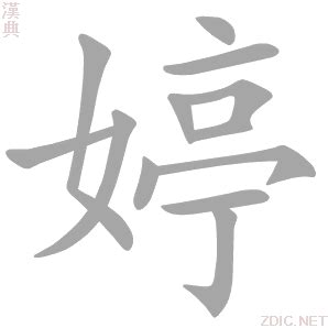 婷五行|婷的意思，婷字的意思